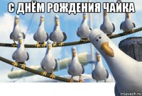 с днём рождения чайка 