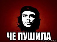  че пушила