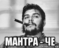  мантра - че