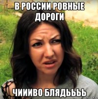 в россии ровные дороги чиииво блядьььь