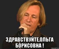  здравствуйте,ольга борисовна !