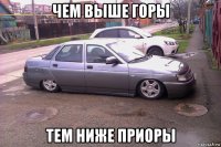 чем выше горы тем ниже приоры