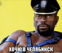  хочю в челябинск