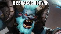 в ебласос получи 