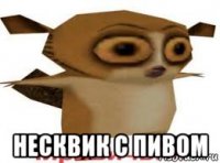  несквик с пивом