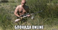  блокада online