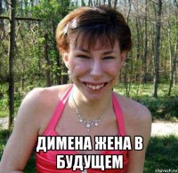  димена жена в будущем