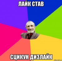 лайк став сцикун дизлайк