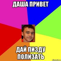даша привет дай пизду полизать