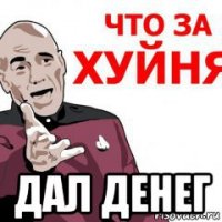  дал денег