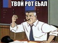 твой рот еьал 