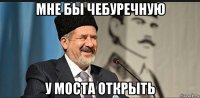 мне бы чебуречную у моста открыть
