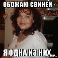 обожаю свиней - я одна из них...
