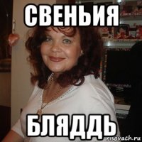 свеньия бляддь