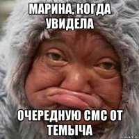 марина, когда увидела очередную смс от темыча