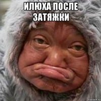 илюха после затяжки 
