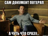 сам документ потерял а чуть что сразу...
