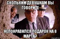 скольким девушкам вы говорите непонравился подарок на 8 марта?