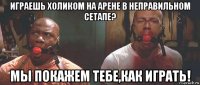 играешь холиком на арене в неправильном сетапе? мы покажем тебе,как играть!