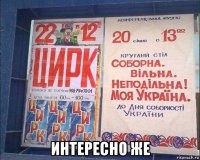  интересно же