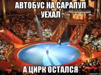 автобус на сарапул уехал а цирк остался