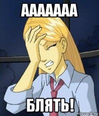 ааааааа блять!