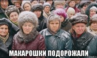  макарошки подорожали