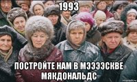 1993 постройте нам в мээээскве мякдональдс