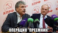  операция "преемник"
