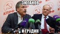 зюганов и грудин