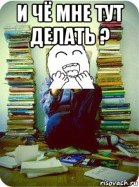 и чё мне тут делать ? 