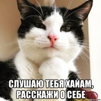  слушаю тебя хайам, расскажи о себе
