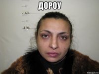 дороу 