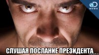  слушая послание президента