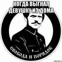 когда выгнал девушку из дома 