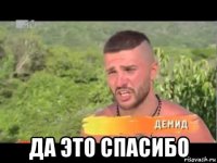  да это спасибо