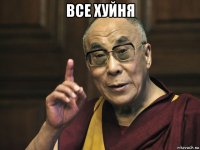 все хуйня 