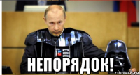  непорядок!