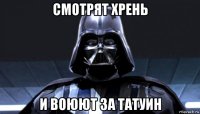 смотрят хрень и воюют за татуин