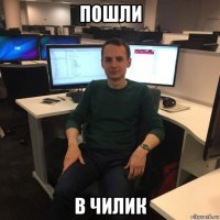 пошли в чилик