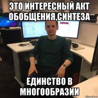 это интересный акт обобщения,синтеза единство в многообразии