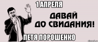 1 апреля петя порошенко