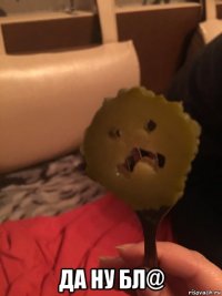  да ну бл@