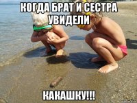 когда брат и сестра увидели какашку!!!