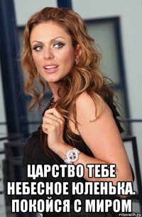  царство тебе небесное юленька. покойся с миром
