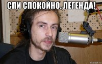 спи спокойно, легенда! 