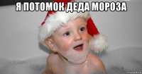 я потомок деда мороза 