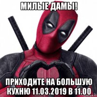 милые дамы! приходите на большую кухню 11.03.2019 в 11.00