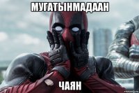 мугатынмадаан чаян