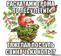 раскатами грома по лесу летит тяжелая поступь свинячьих копыт